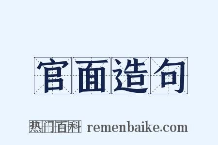 官面造句是什么意思的图片